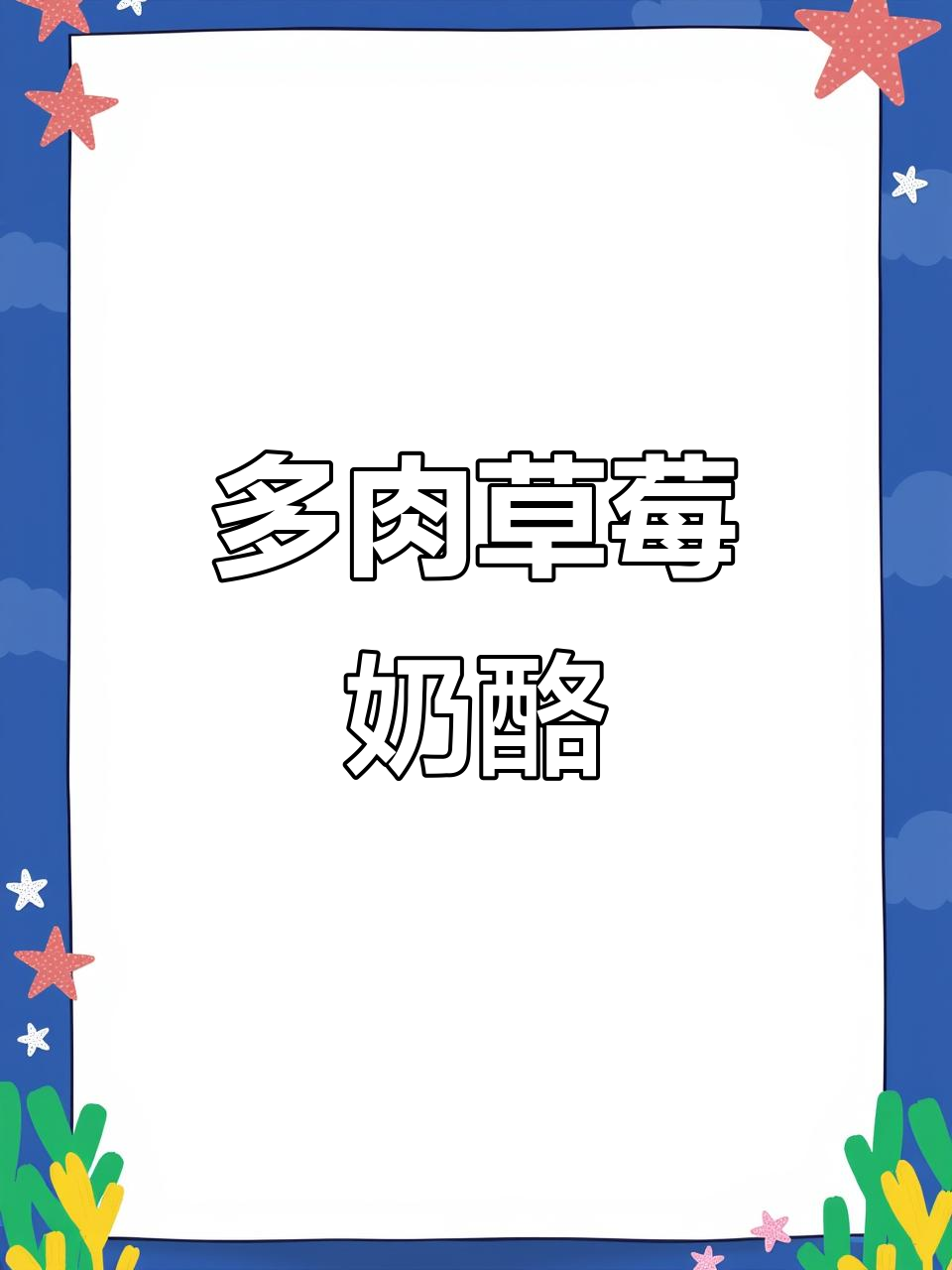 草莓控必爱!多肉草莓酪酪,快手美食轻松做