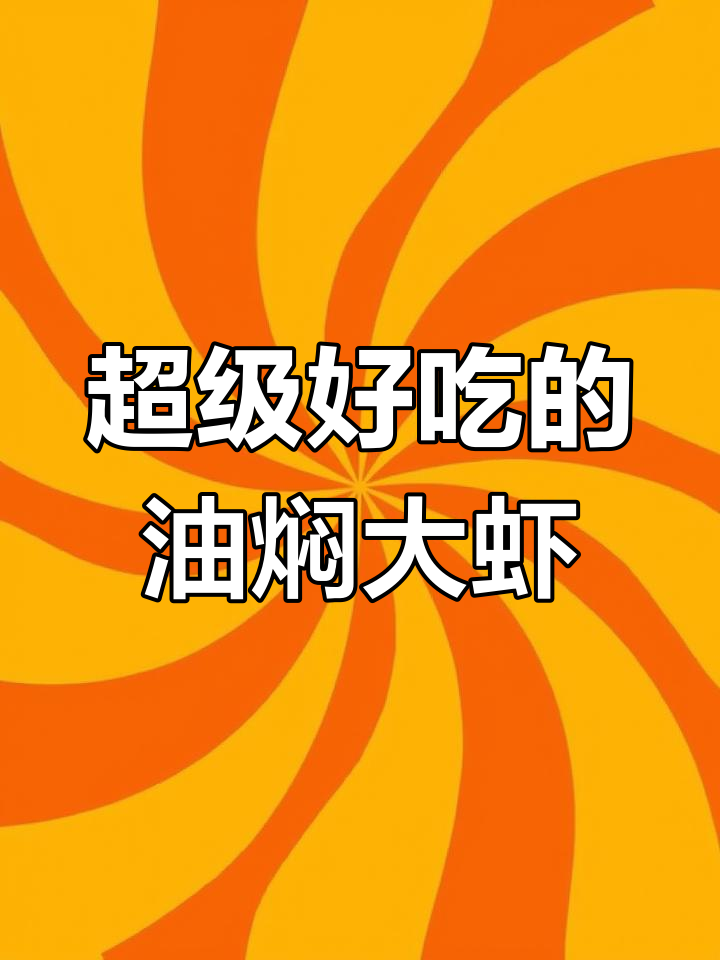 油焖大虾,鲜嫩入味,汤汁浓郁让人停不下来