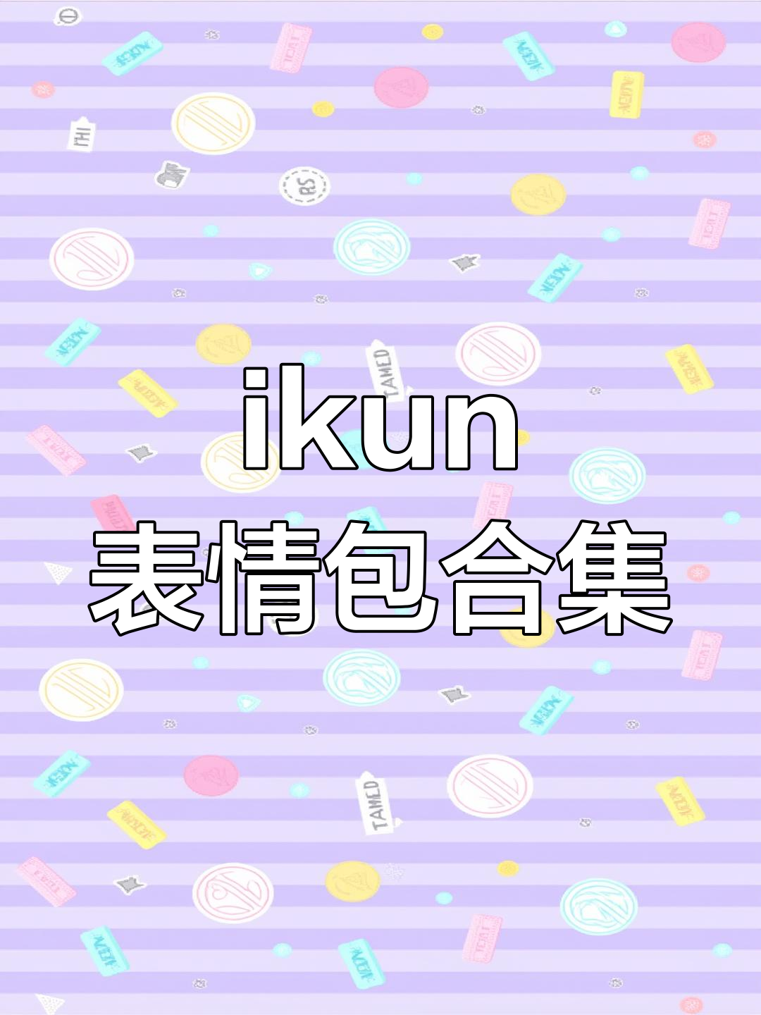 一起笑哈哈,表情包来袭