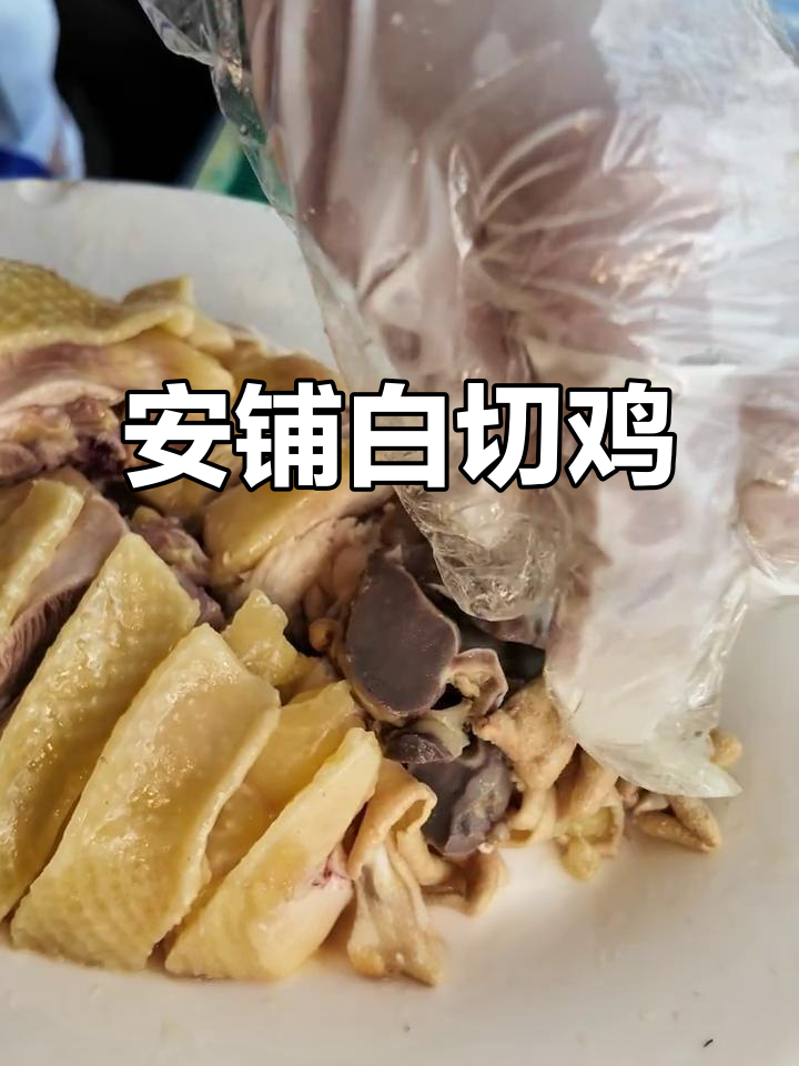 湛江安铺白切鸡，40年传承的本地美味