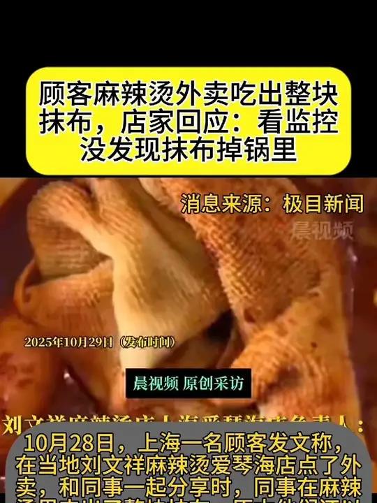 顾客麻辣烫外卖吃出整块抹布,店家回应:看监控没发现抹布掉锅里 01