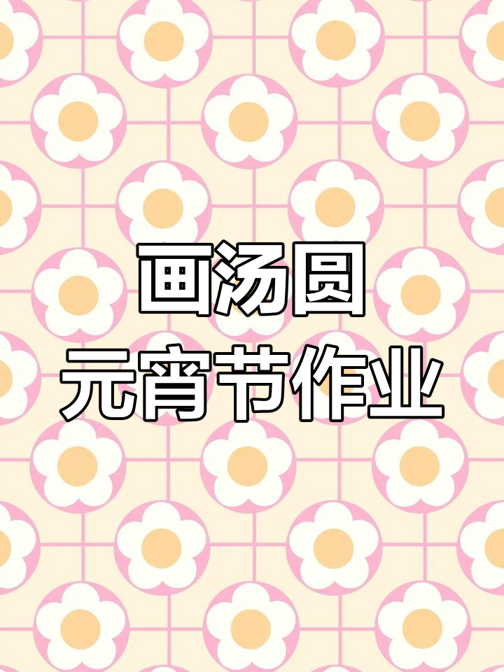 元宵节创意手工:画出你的汤圆,拼贴加绘画乐趣多