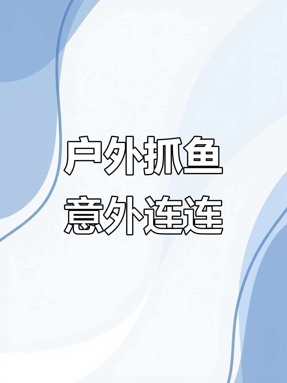 小河抓鱼大冒险：发现乌龟壳、龙虾和变异螃蟹
