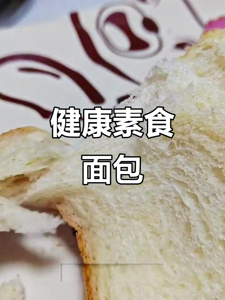 纯素面包,松软香糯,口感不输传统,更健康环保!