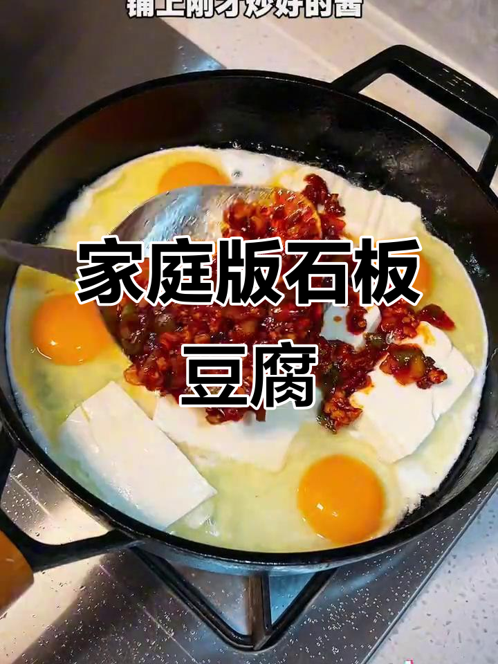 在家轻松做,韩式石板豆腐加肉末更香浓!