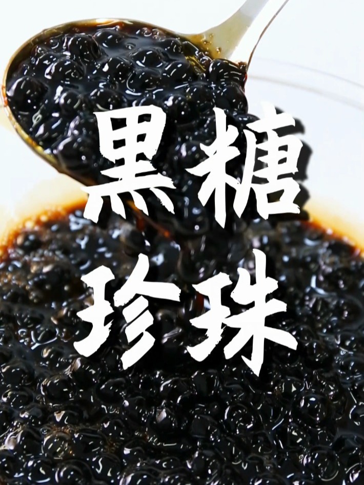 黑糖珍珠的做法(奶茶小料教程)