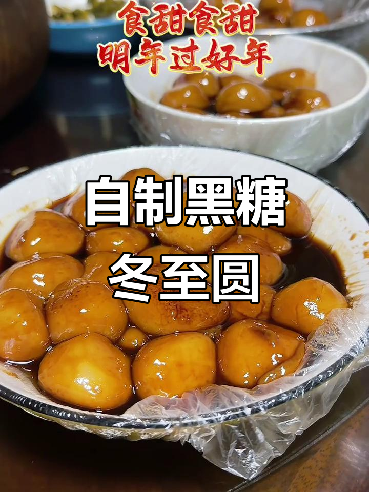 闽南冬至圆,纯手工搓制黑糖汤圆,香气扑鼻!