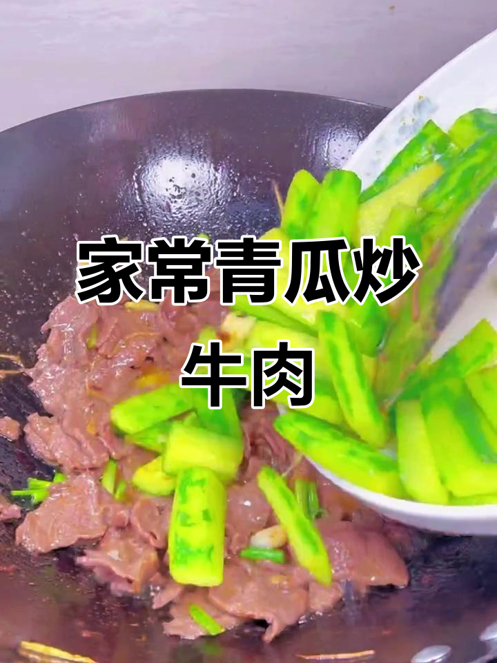 青瓜炒牛肉,家常农家小炒肉做法大揭秘