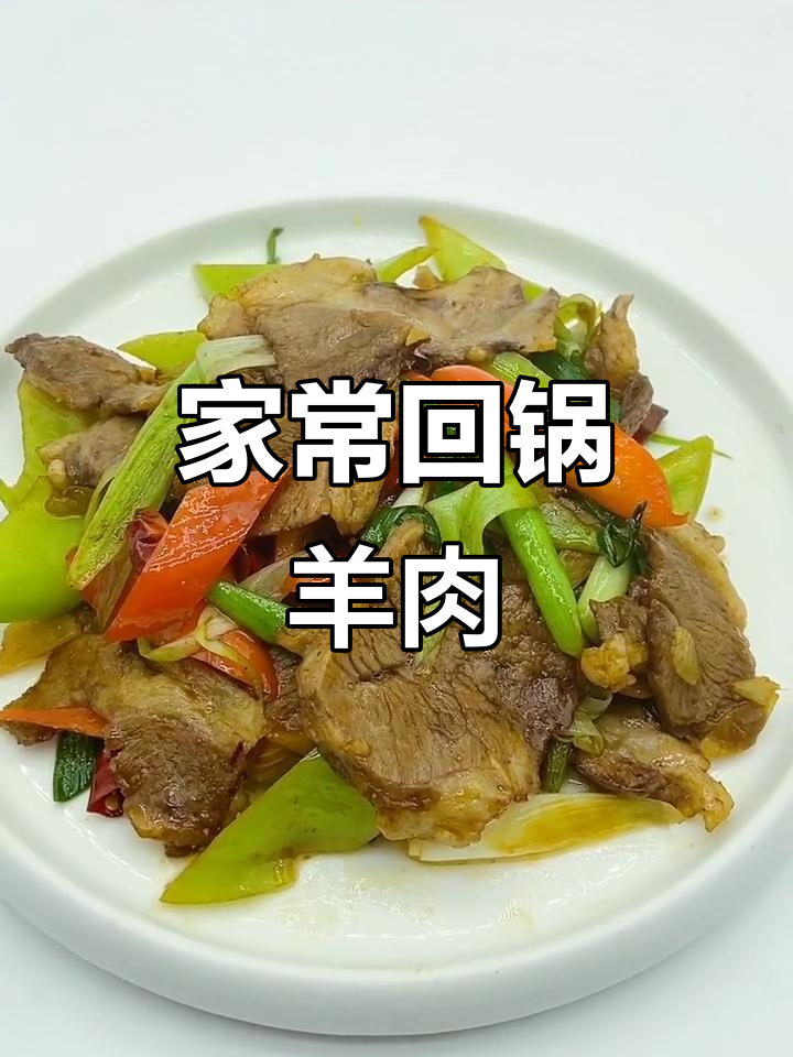 回锅羊肉家常做法,青红辣椒蒜苗炒出美味