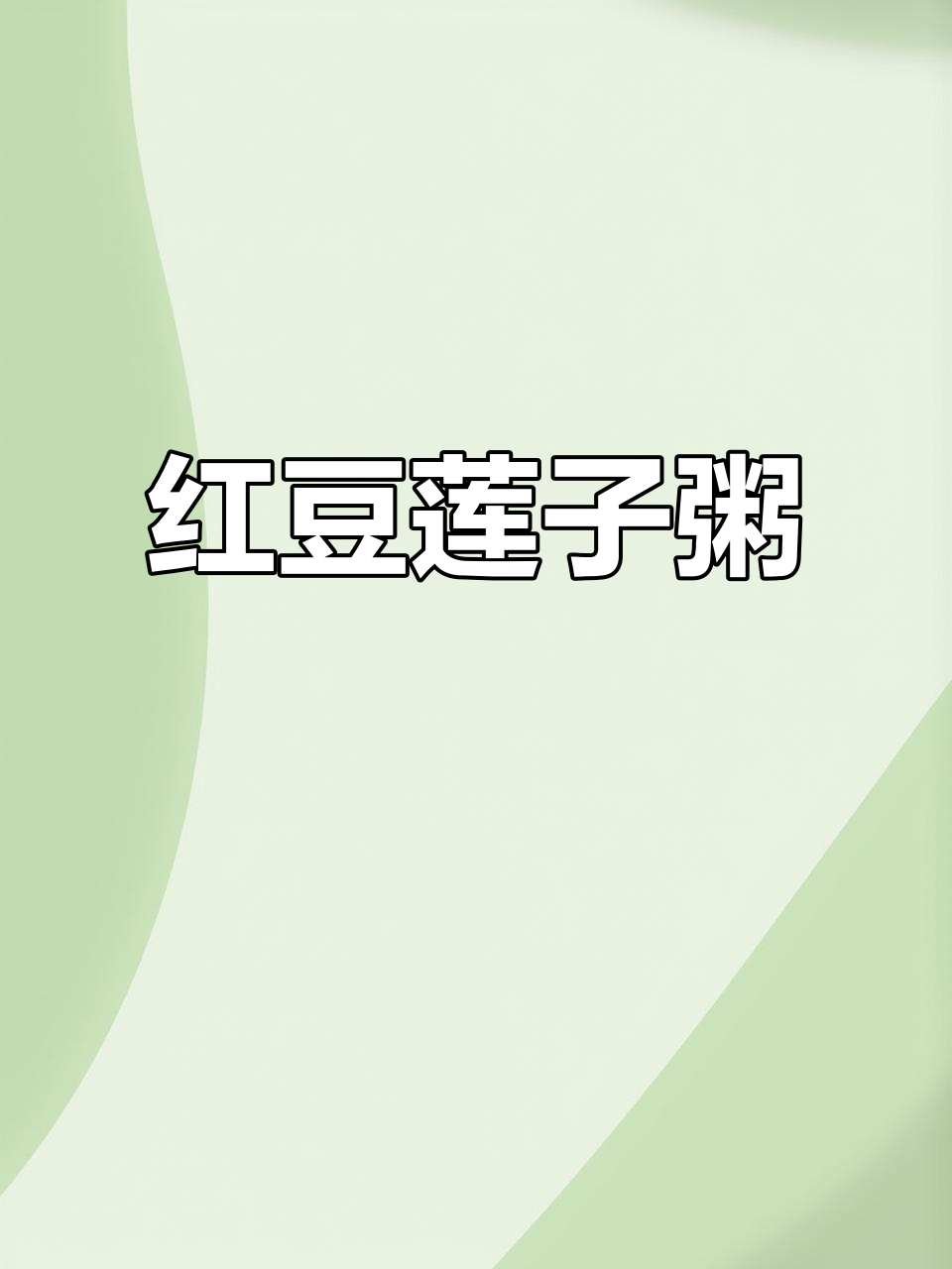 红豆莲子粥,香甜绵密,大人小孩都爱喝