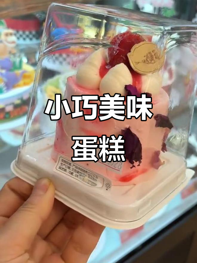 味多美小蛋糕,颜值与口味并存,三英寸大小刚刚好