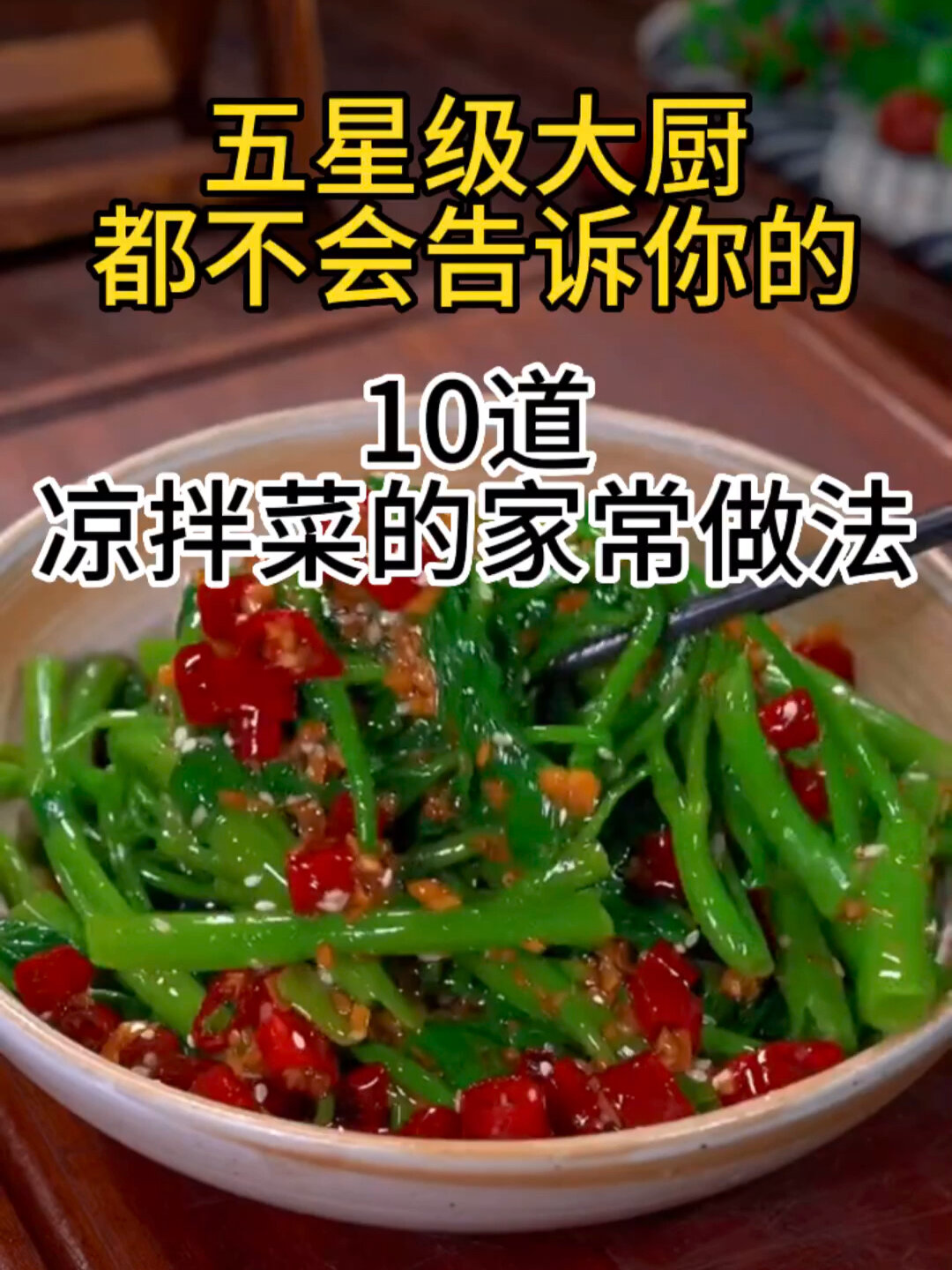 10道凉拌菜的家常做法,总有属于你的1道