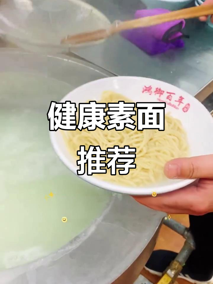 偶尔来碗素面,味道清新又健康!