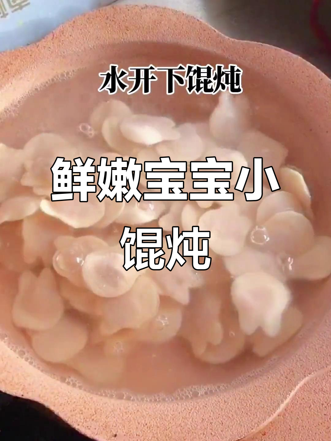 宝宝一口一个鲜肉小馄饨,吃不够还想再来一碗