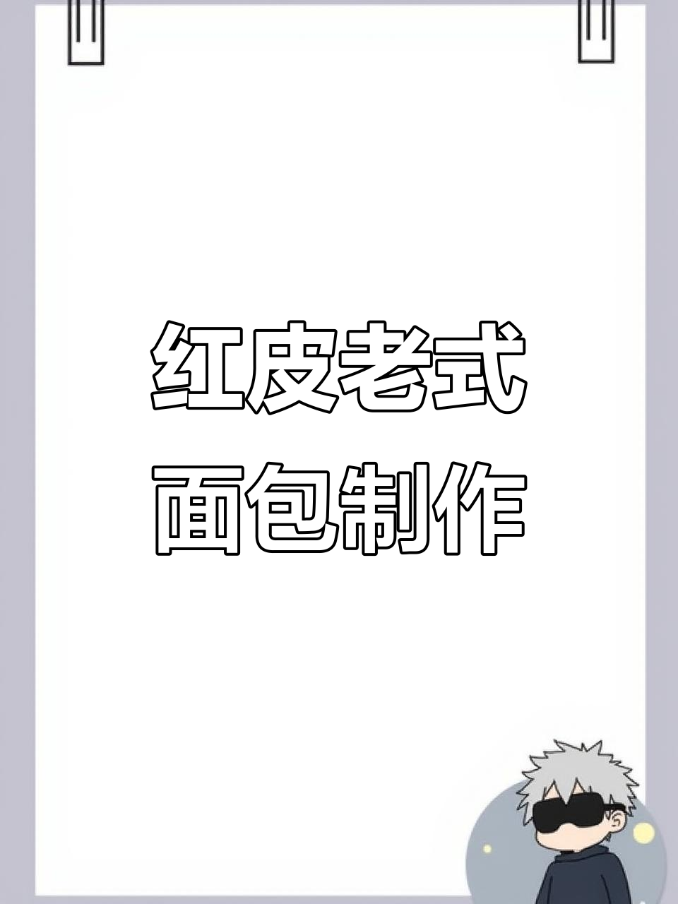 经典红皮老式面包，简单步骤做出松软耐嚼的完美面团