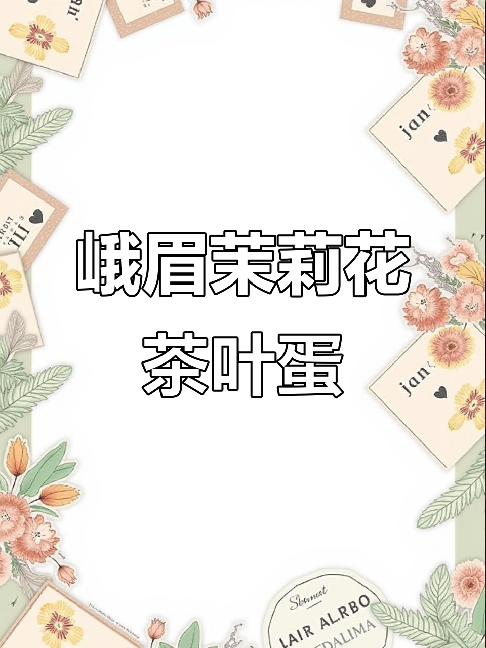 桂青源娥眉茉莉花茶,打造独特茶叶蛋风味