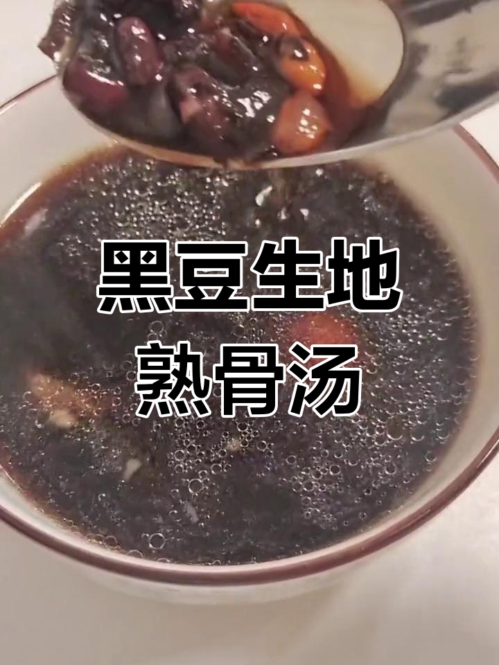 滋补养生黑豆骨头汤,适合全家食用