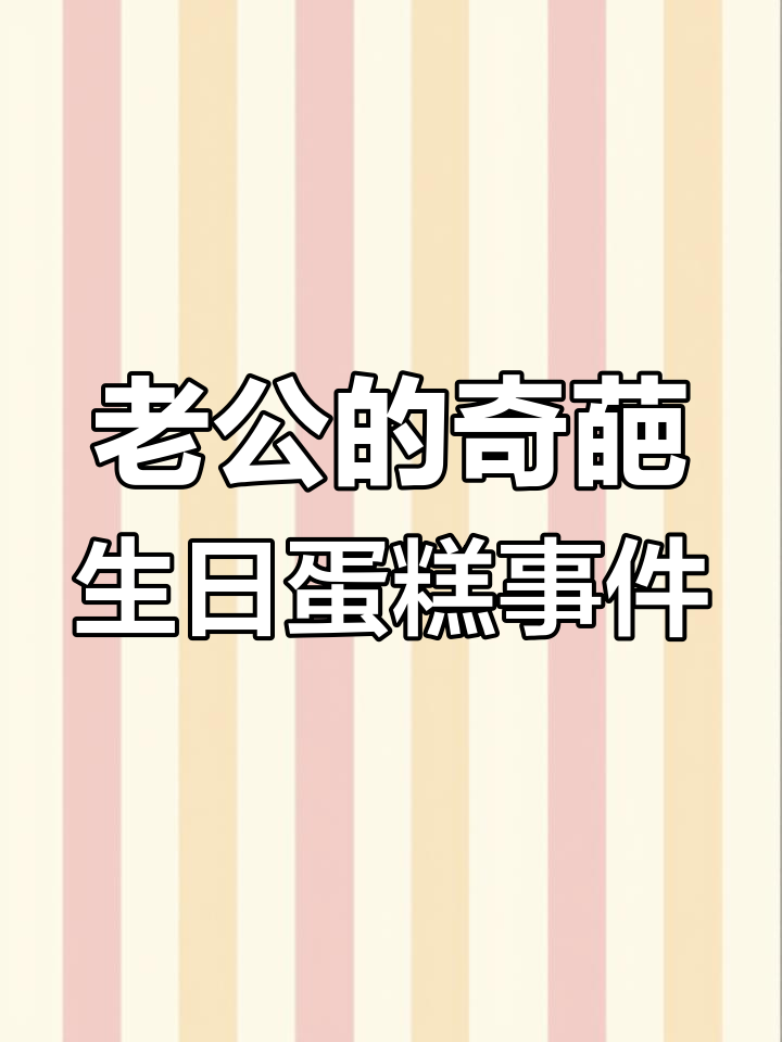 老公生日蛋糕恶搞，女同事插话调侃“嫂子”