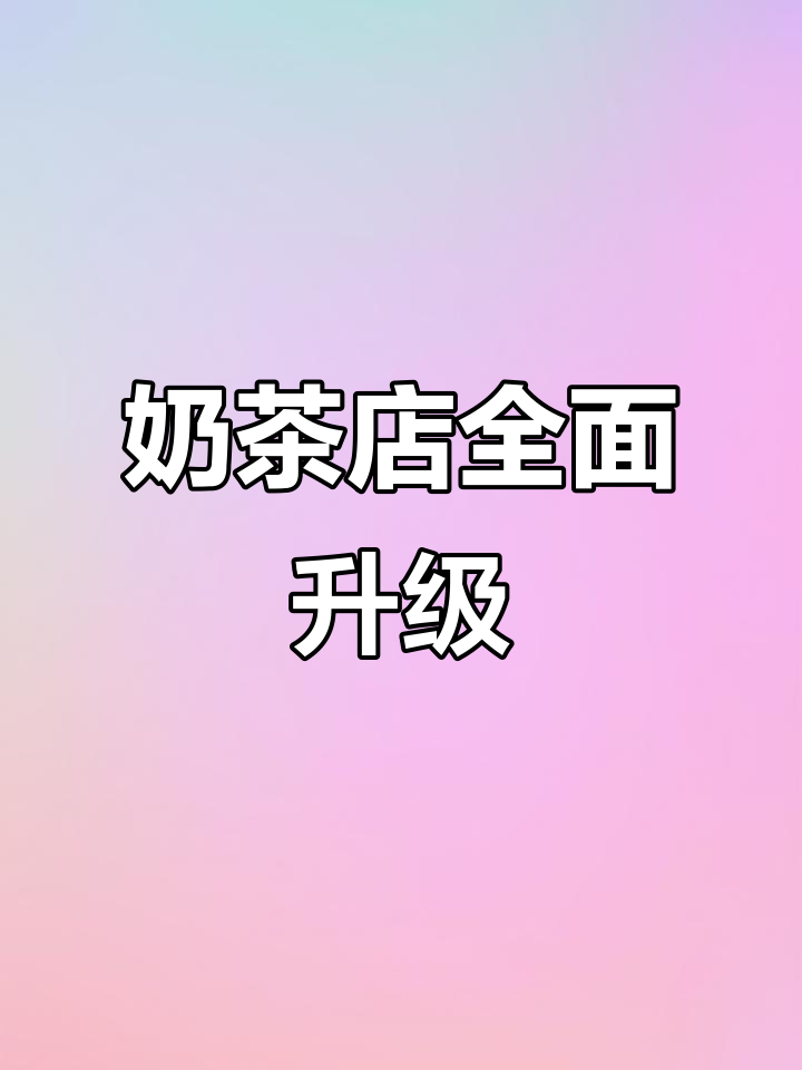 奶茶店大升级，超市改造同步进行！