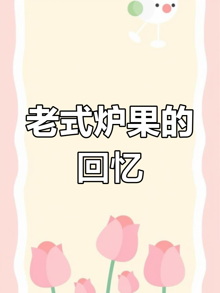 东北传统炉果,老式糕点带你回味童年味