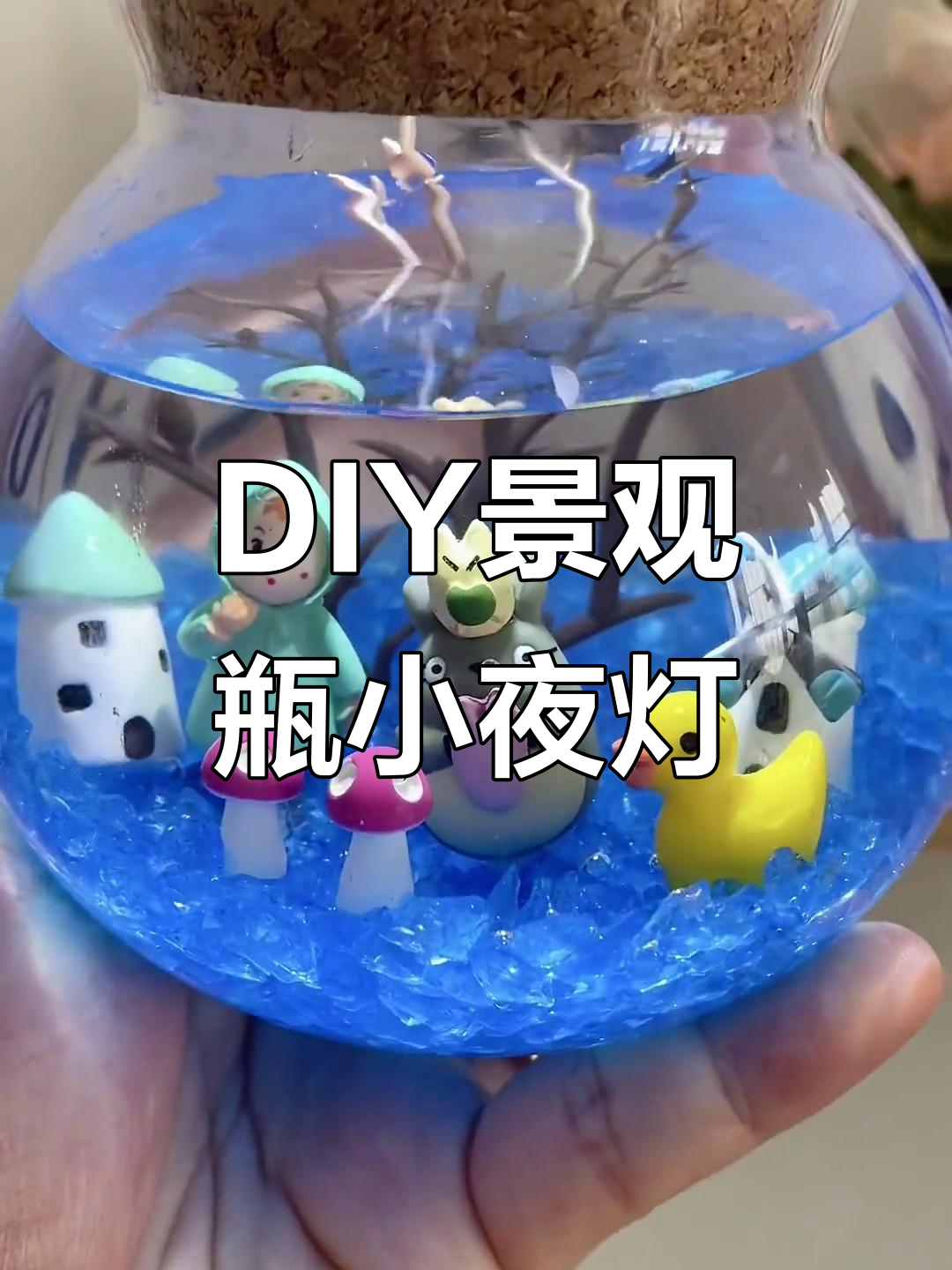 一起动手做景观瓶小夜灯,孩子们的梦幻之旅