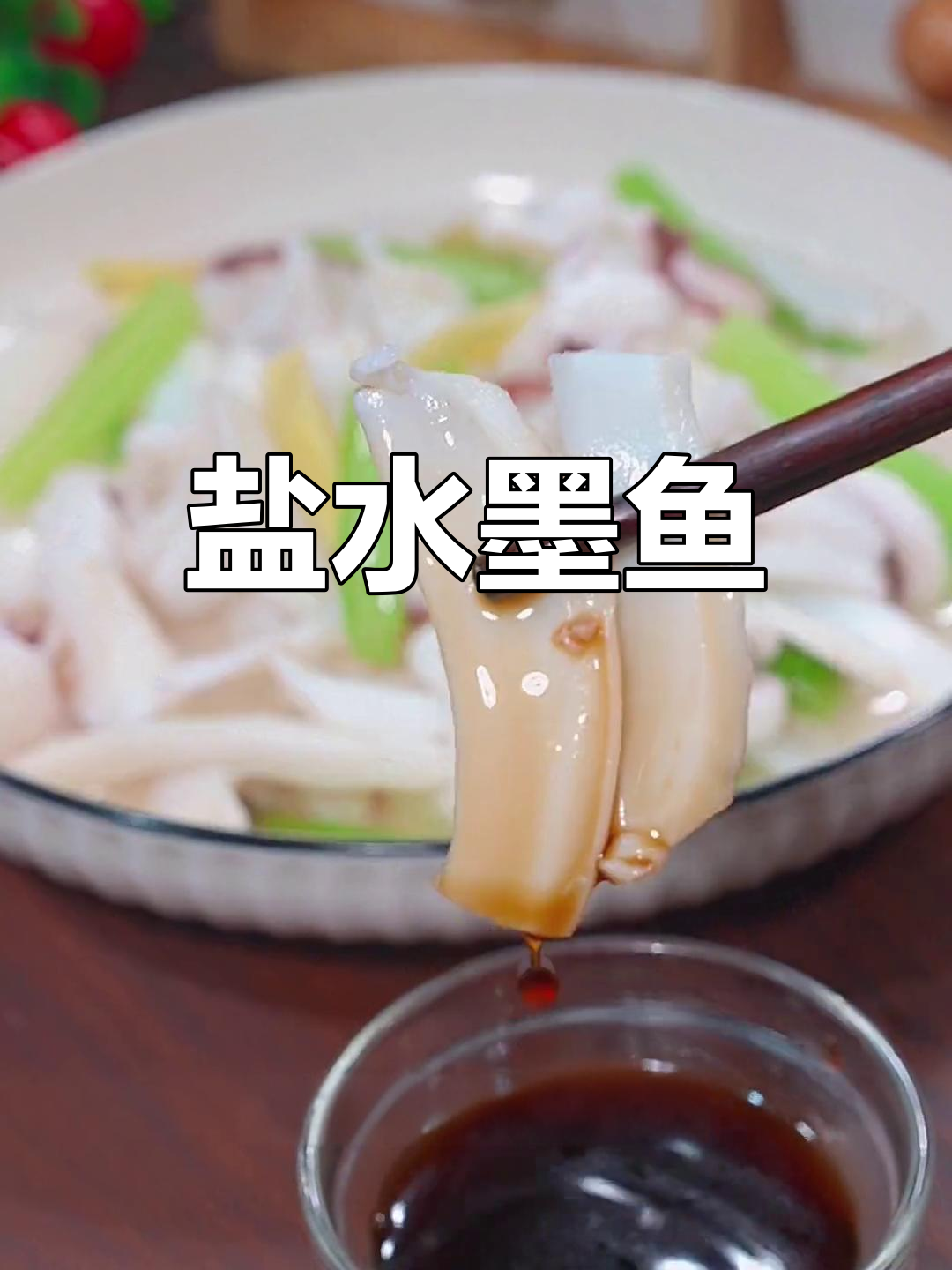 墨鱼鲜嫩做法,简单又美味