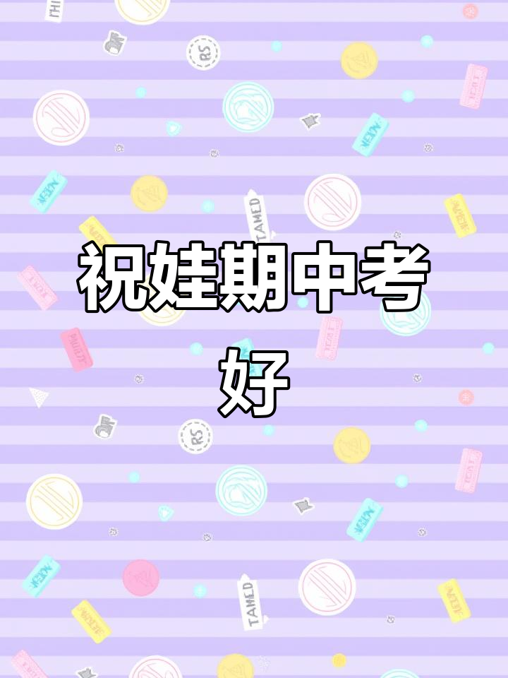 期中考试加油!早餐必备,考神保佑顺利过关
