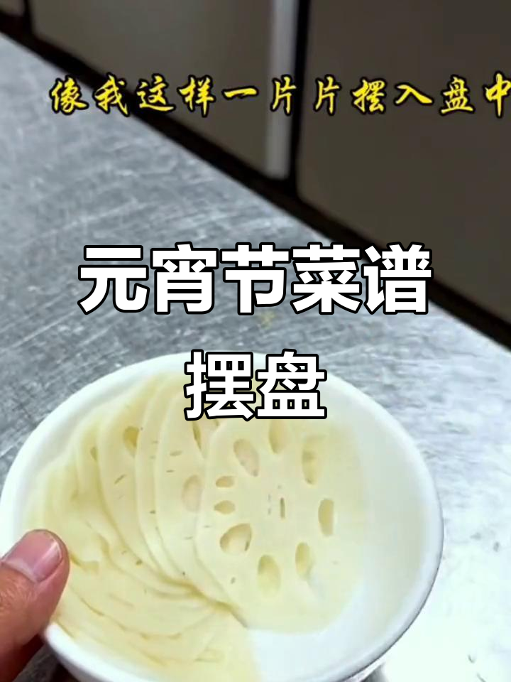 元宵节美食摆盘技巧，教你如何做出精美菜品