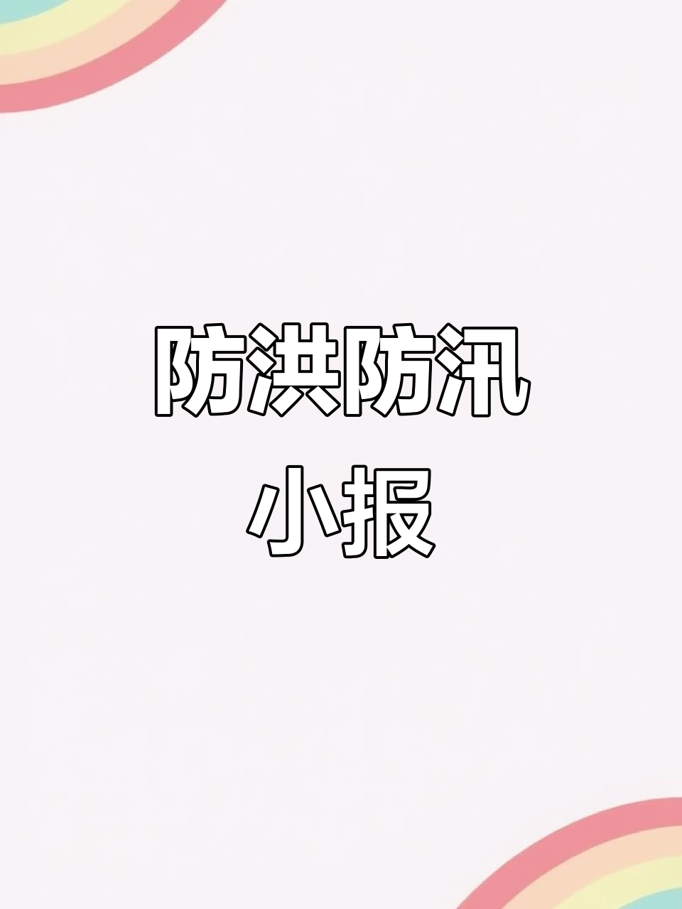 夏季防洪防汛手抄报,教你如何应对暴雨天气