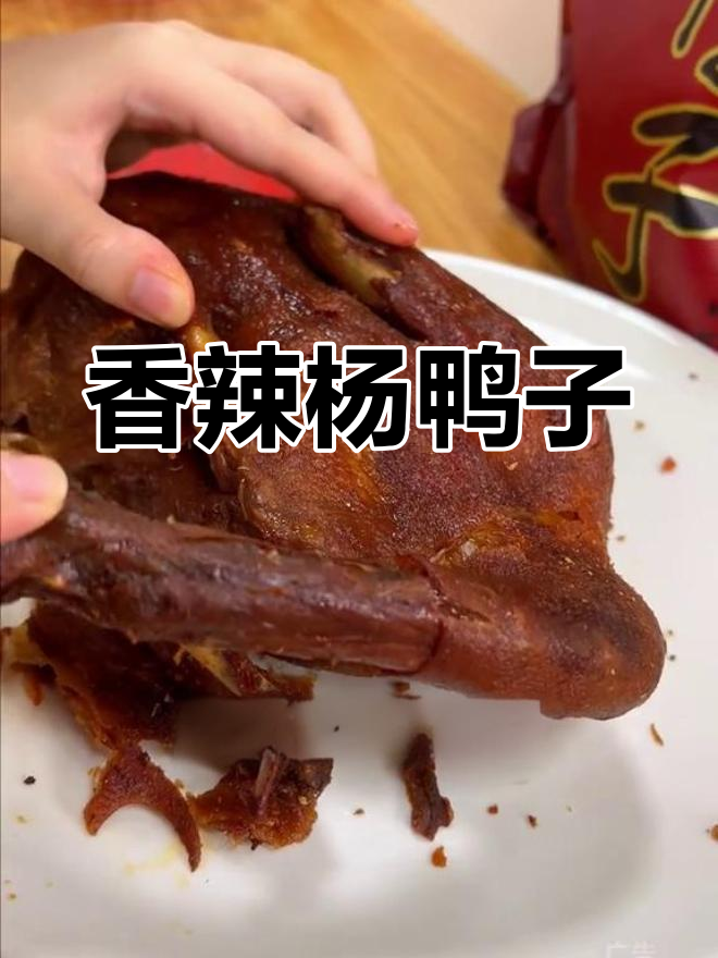 南充特产杨鸭子,酥脆美味