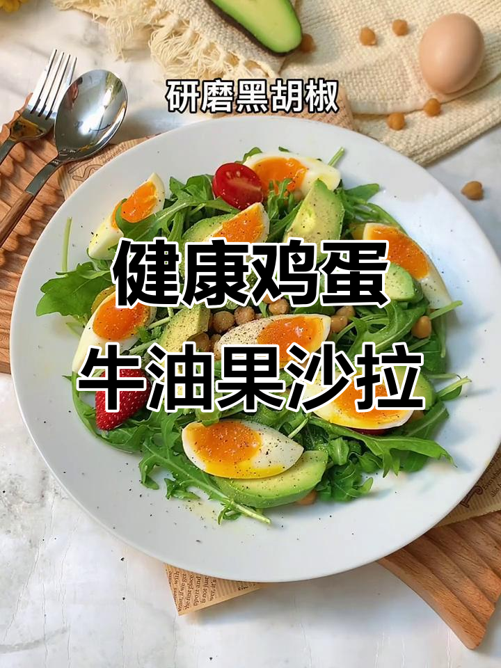 溏心蛋搭配牛油果,轻食沙拉轻松减脂