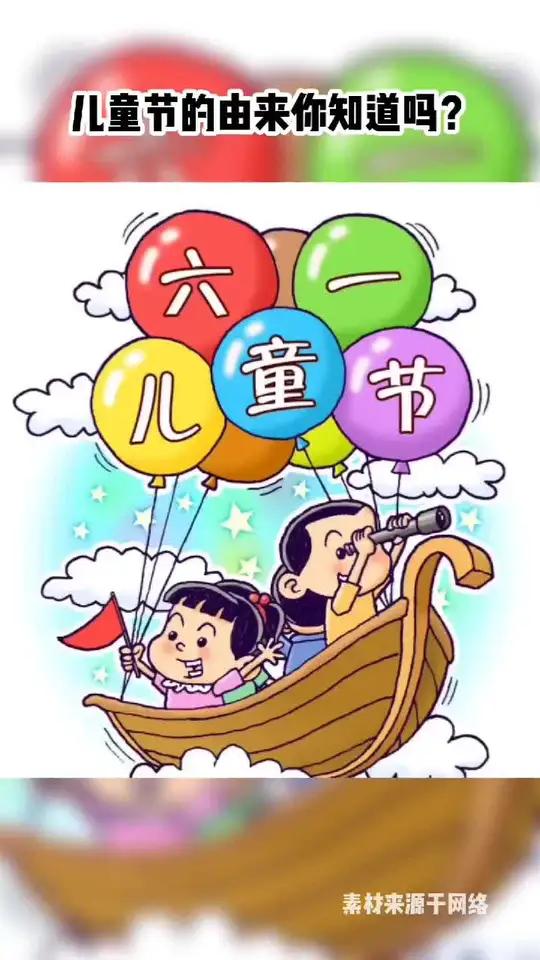 儿童节的由来你知道吗 六一儿童节快乐 儿童节快乐 儿童节文案