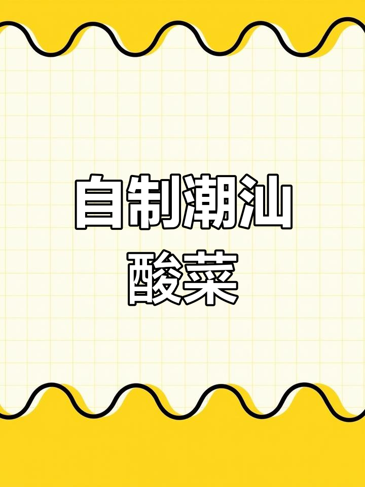 潮汕酸菜做法,轻松学会