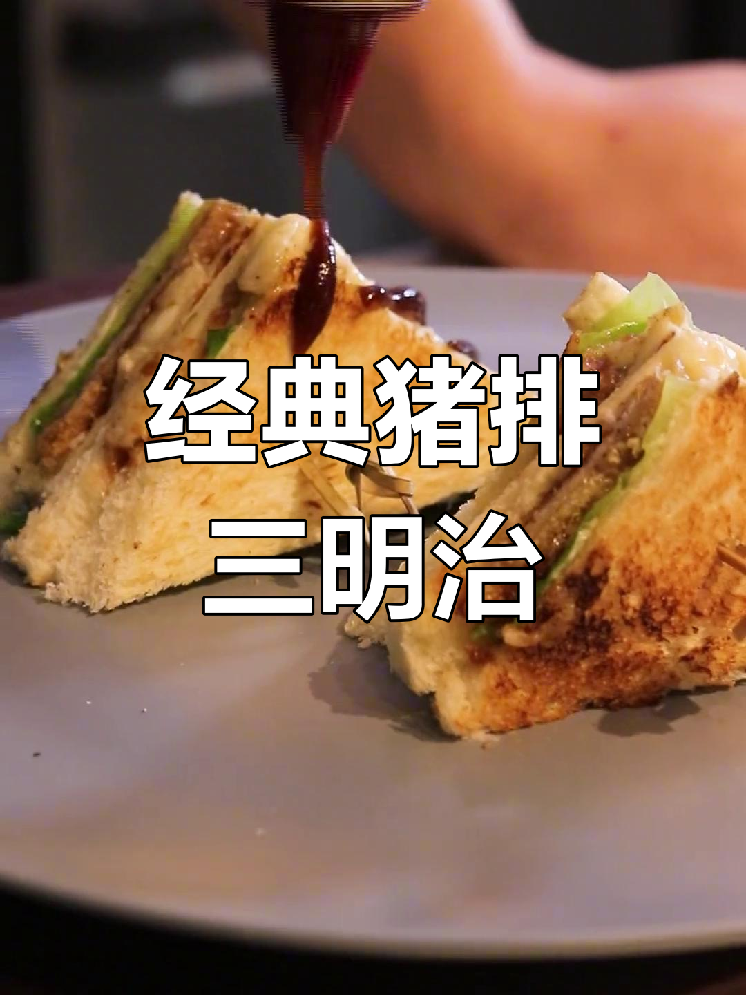 猪排三明治,简单又美味!