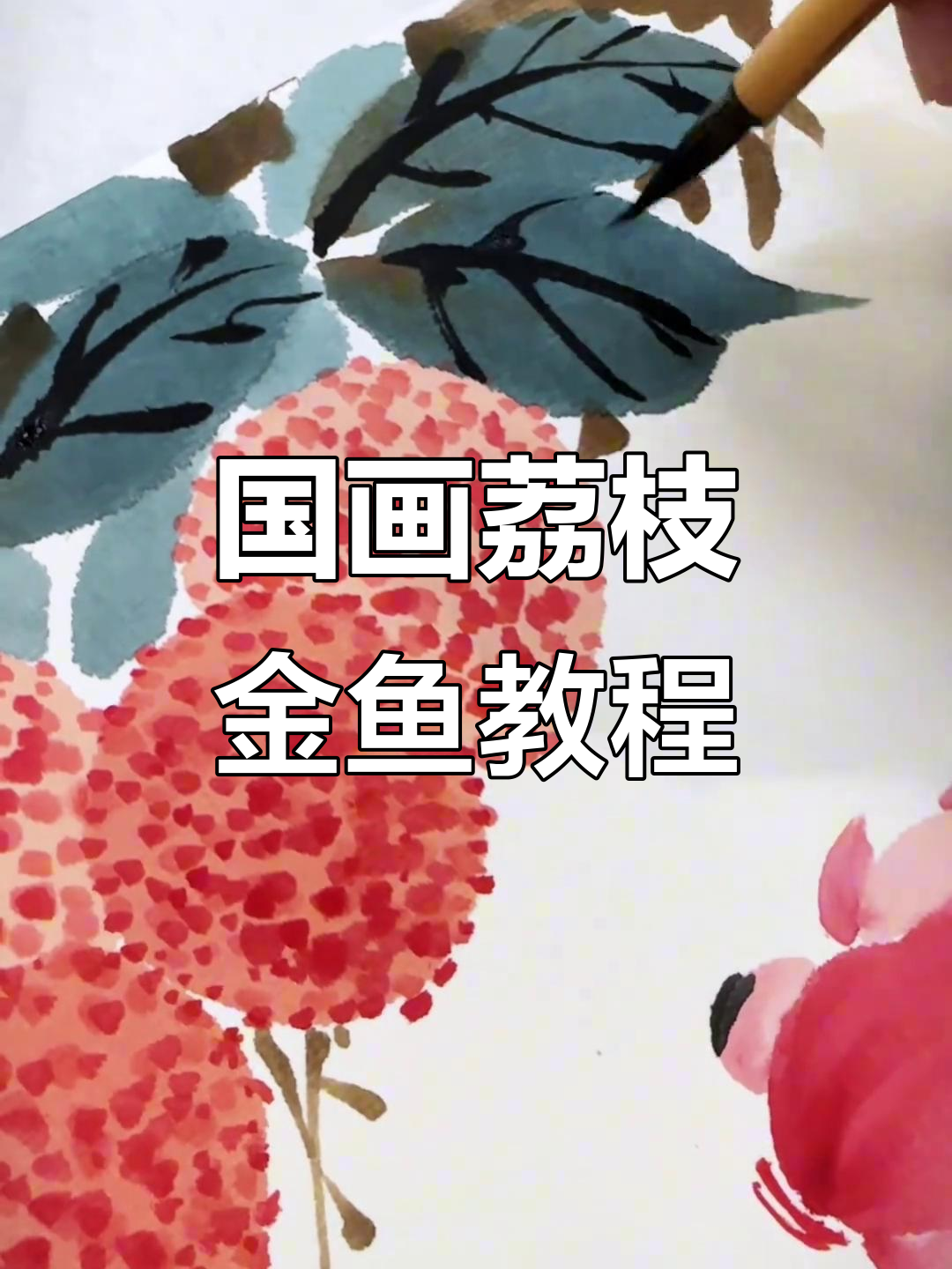 轻松学画国画荔枝金鱼,步骤详解零基础也能上手