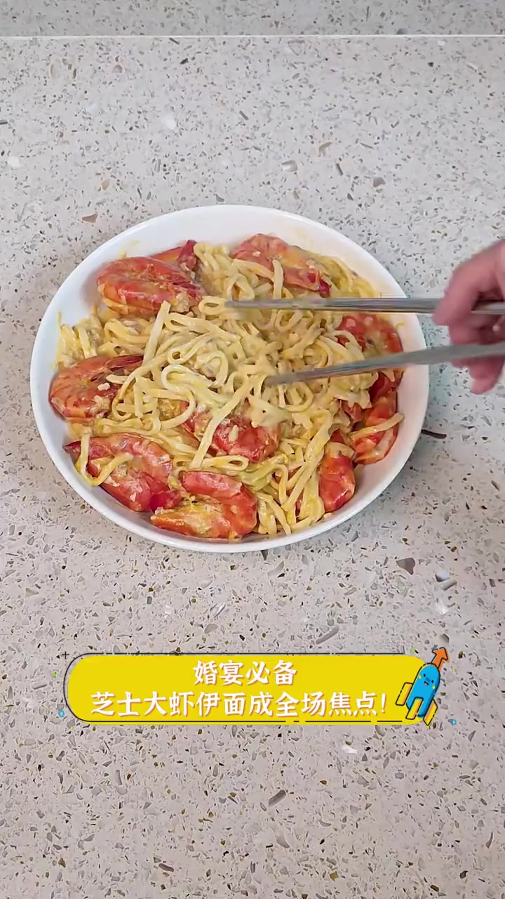 婚宴必备,芝士大虾伊面成全场焦点!