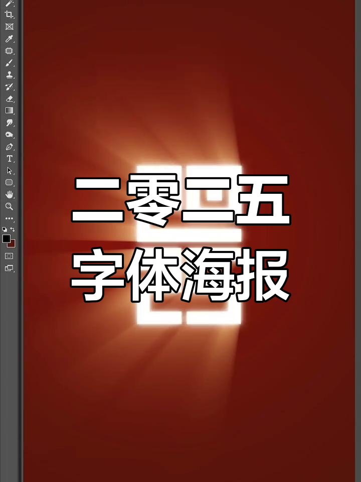 2025年字体设计海报