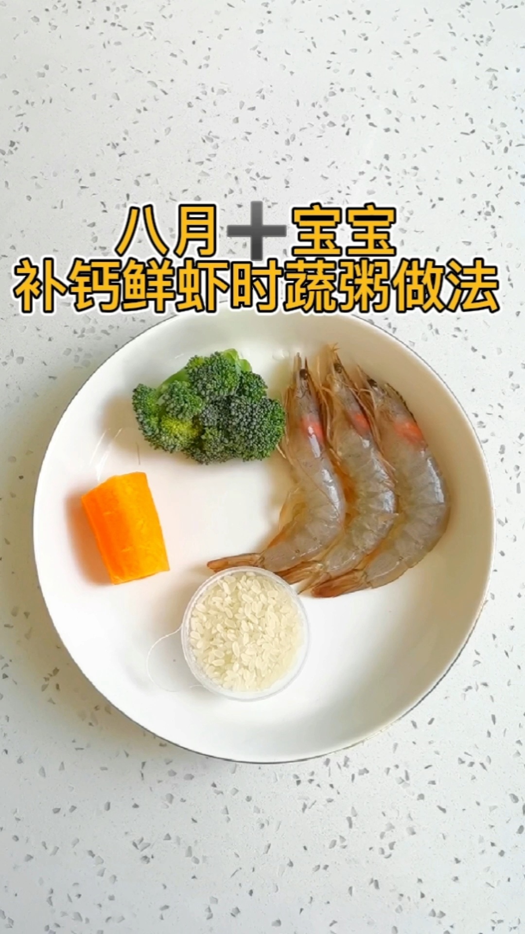 八个月以上宝宝补钙补锌鲜虾蔬菜粥做法