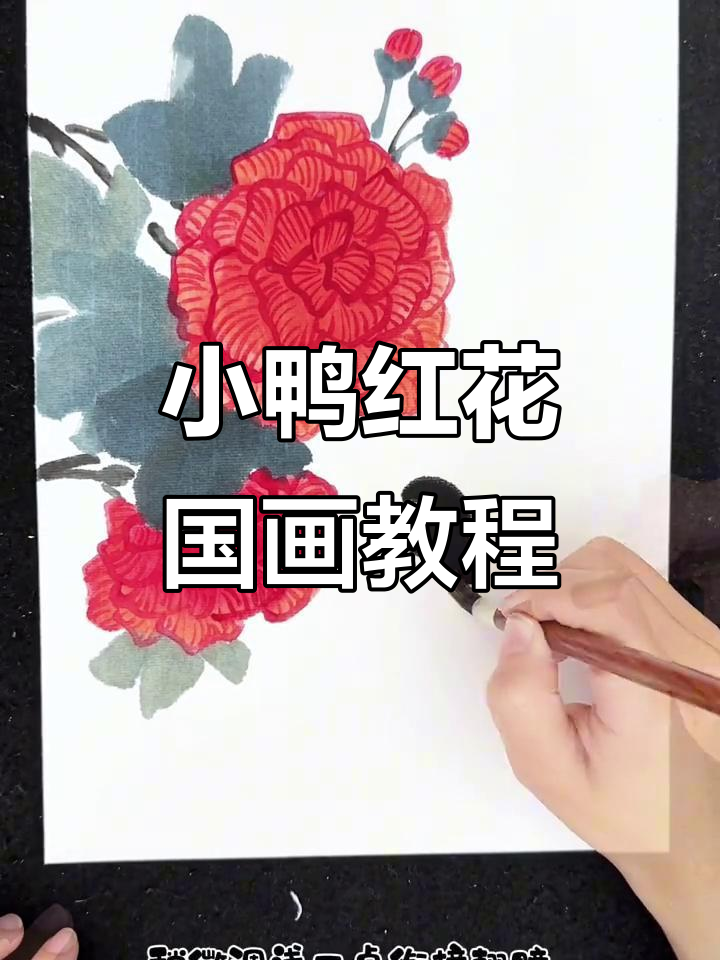 鸭鸭大红花国画教程,轻松学会小鸭子绘制技巧