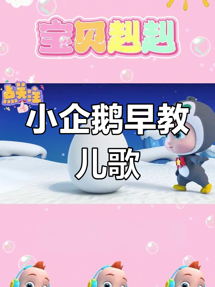 超级宝贝jojo:可爱小企鹅的早教儿歌,启蒙教育超有趣