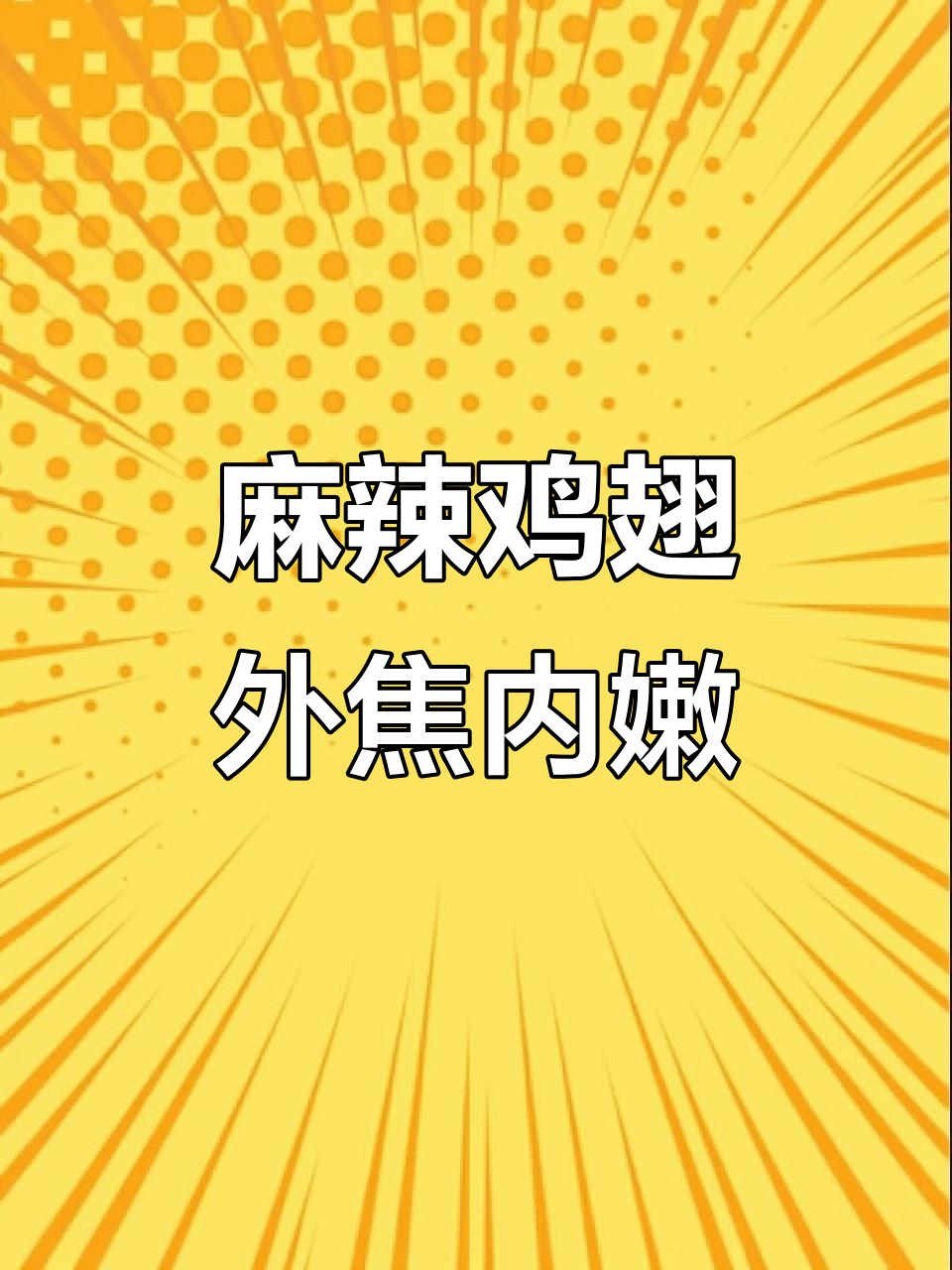 外酥里嫩的香辣鸡翅,做法超简单