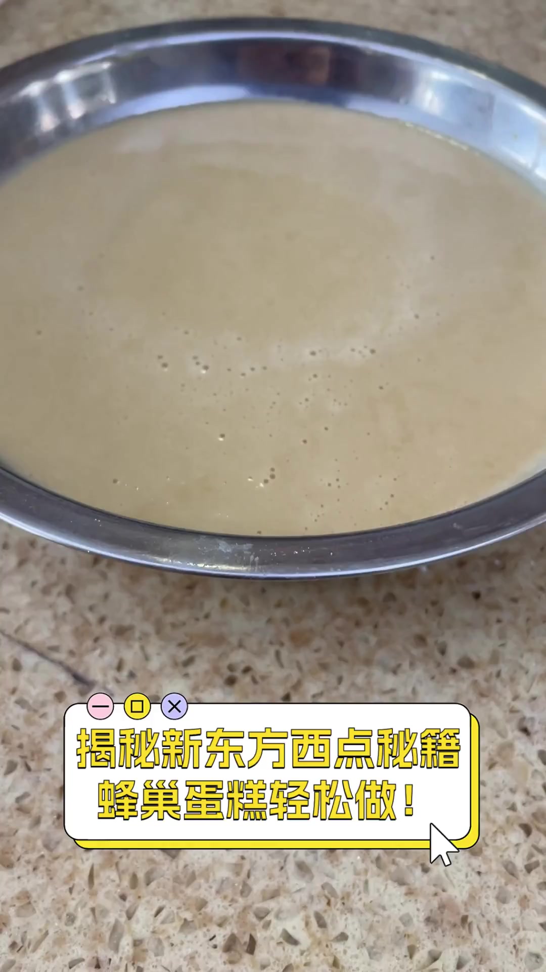 揭秘新东方西点秘籍,蜂巢蛋糕轻松做!