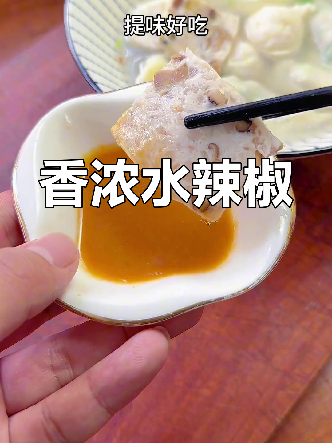 潮汕水辣椒,火锅必备灵魂蘸料
