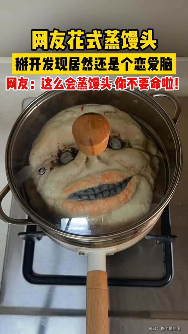 网友花式蒸馒头,掰开发现居然还是个“恋爱脑”