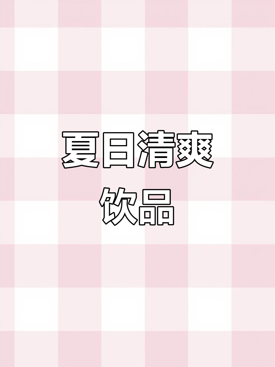 高压锅煮红豆西米,清凉爽口,儿子连喝两碗!