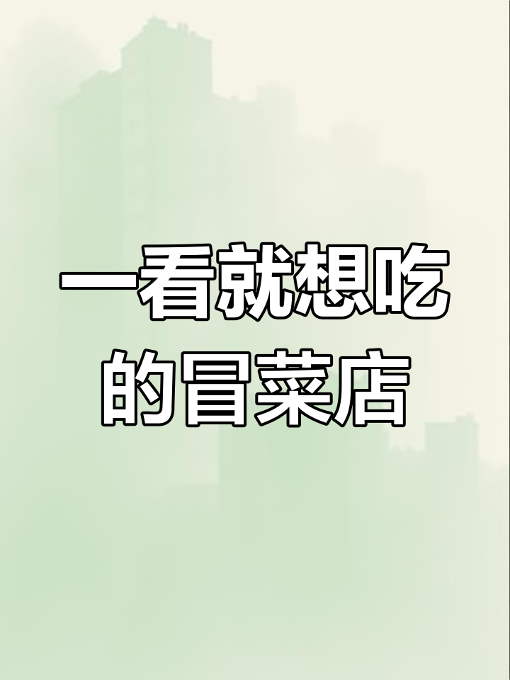 那些一看就让人流连忘返的冒菜店名字,川味麻辣鲜香十足