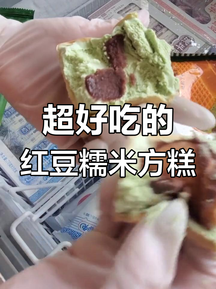 礼拜天红豆糯米方糕,雪糕与年糕的完美结合!