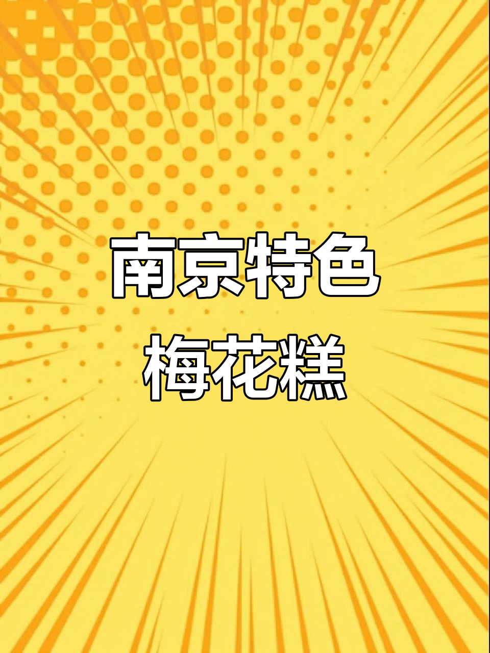 南京梅花糕:软糯香甜,豆沙紫薯任你选