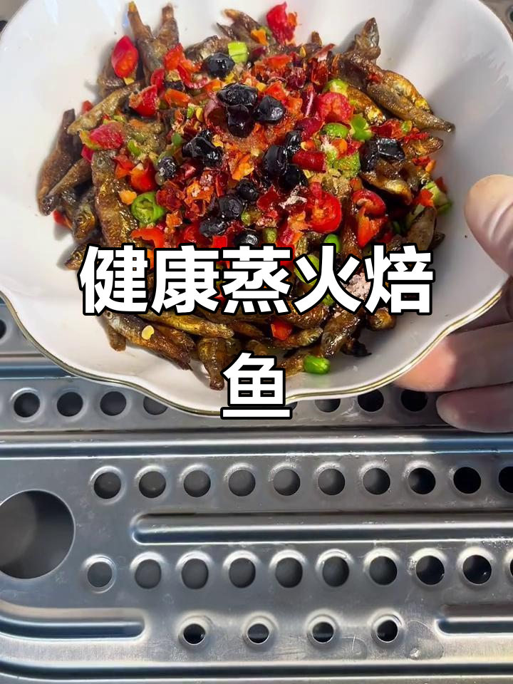 火焙鱼蒸制，香浓不油腻，简单又健康！