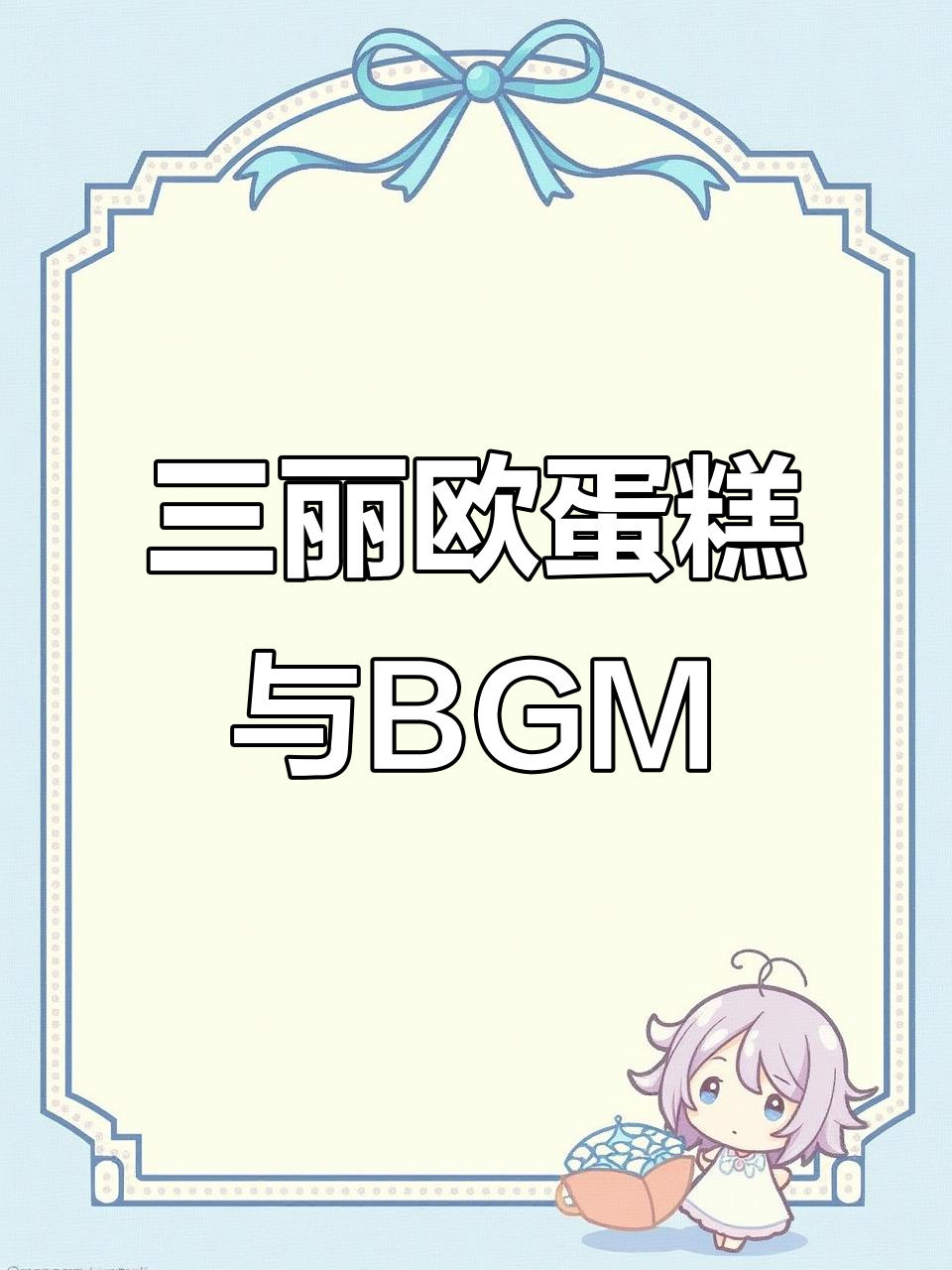 制作三丽欧蛋糕,背景音乐让氛围更完美!